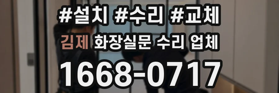 김제 화장실문 수리 업체