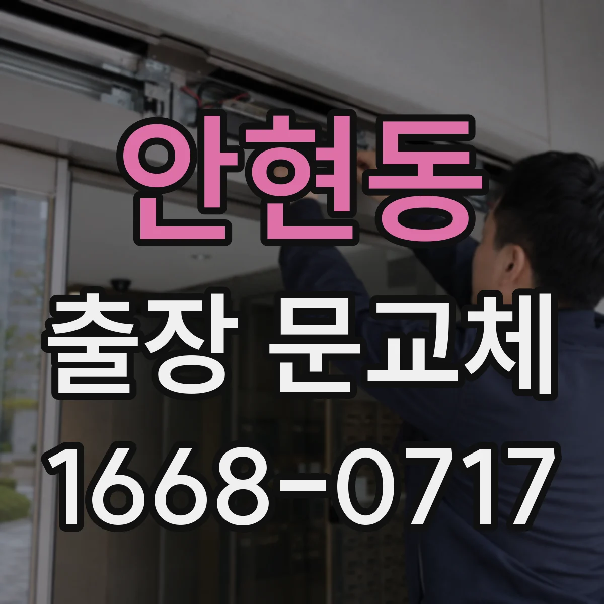 안현동 출장 문교체
