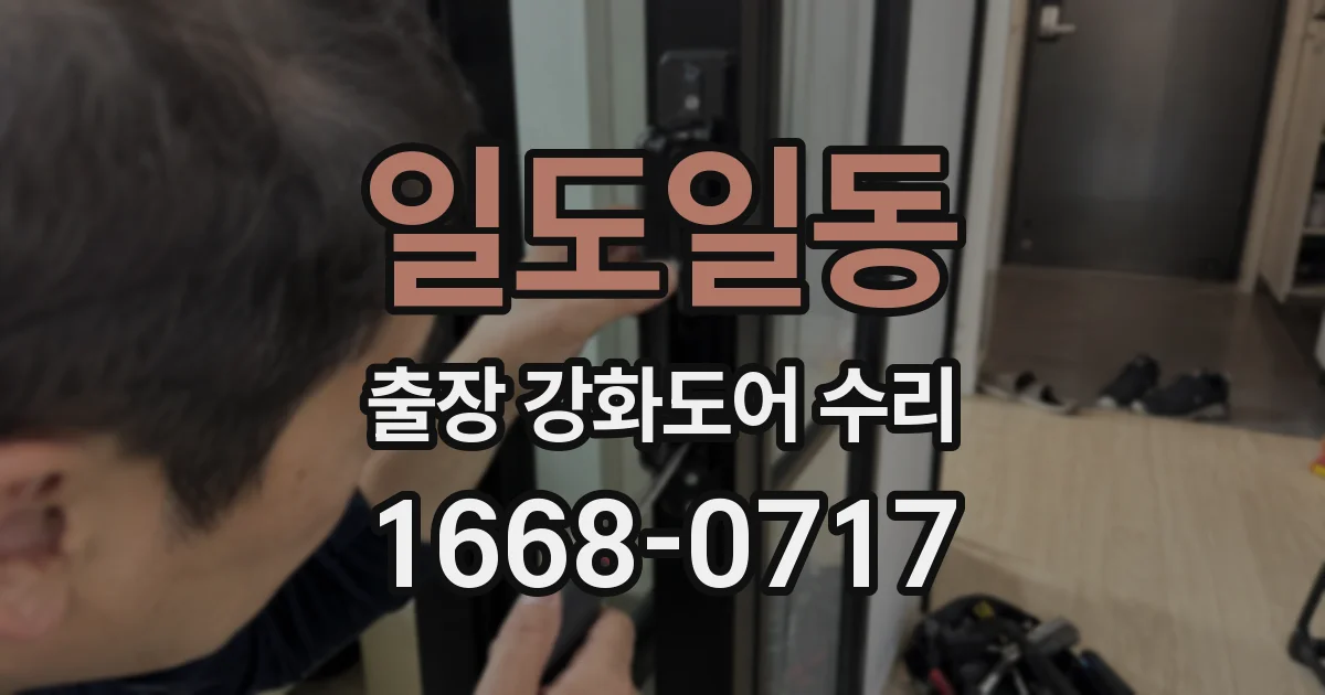일도일동 출장 강화도어 수리