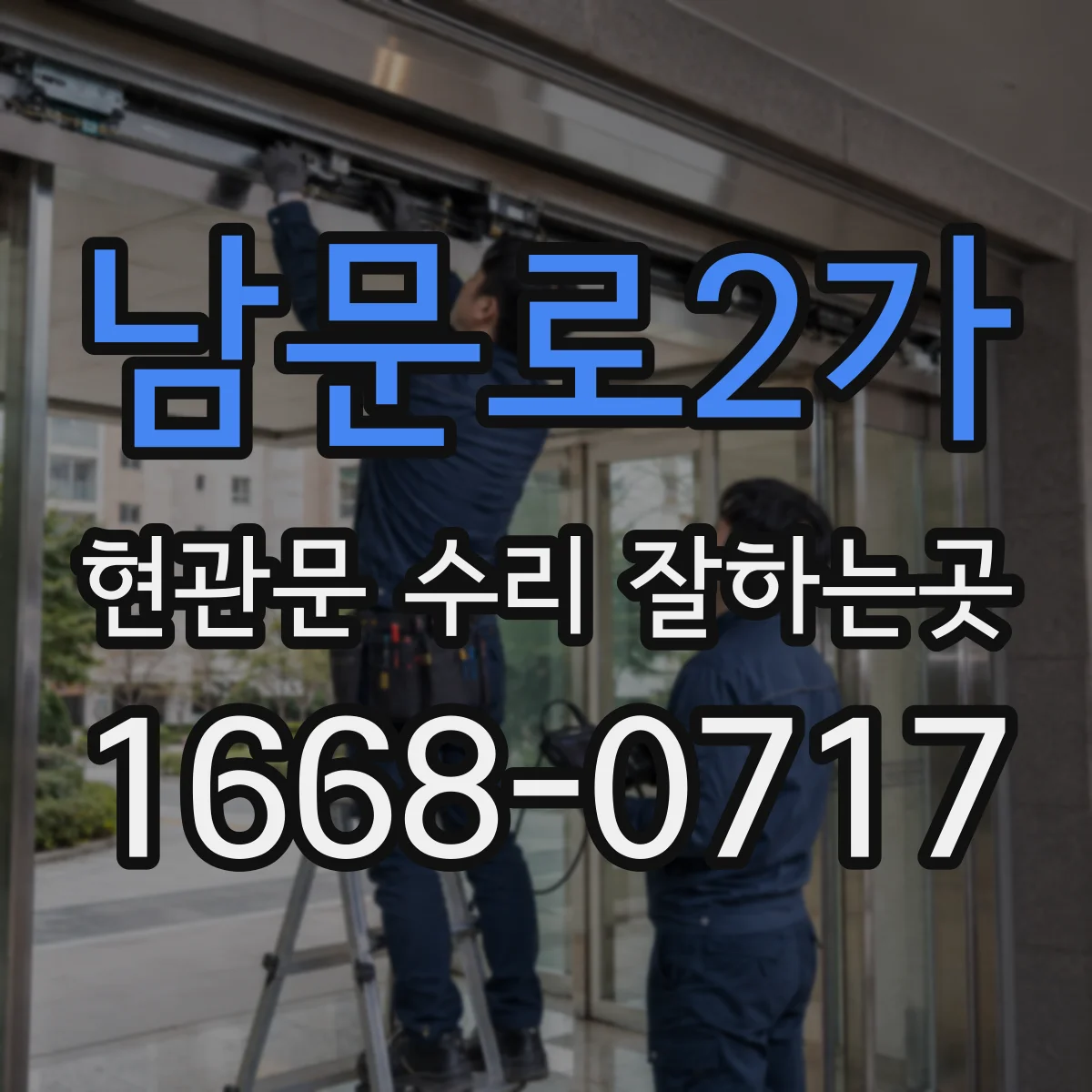 남문로2가 현관문 수리 잘하는곳