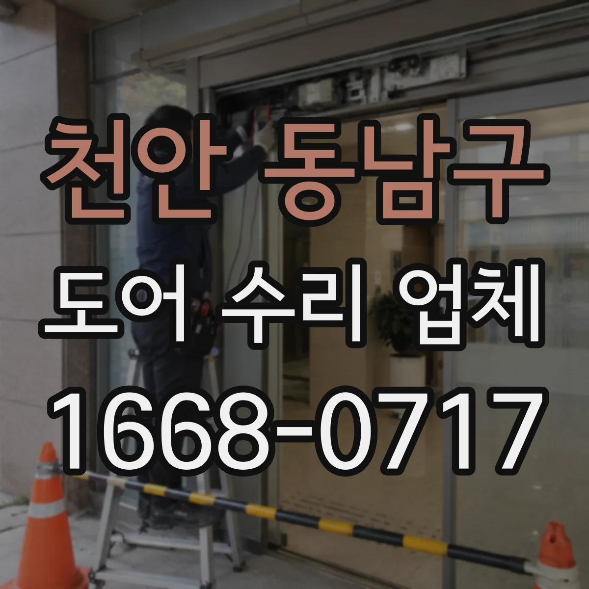 천안 동남구 도어 수리 업체 도어 프레임 휘어짐 복원으로 여닫이 개선