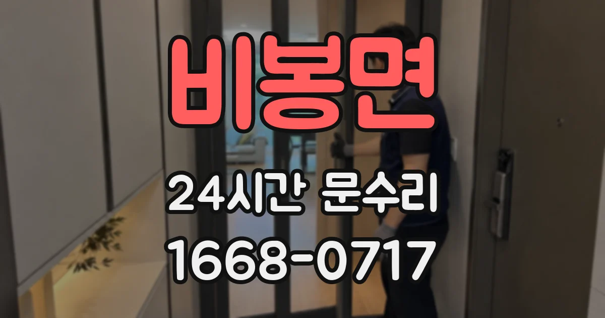 비봉면 24시간 문수리