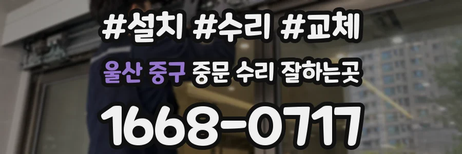 울산 중구 중문 수리 잘하는곳