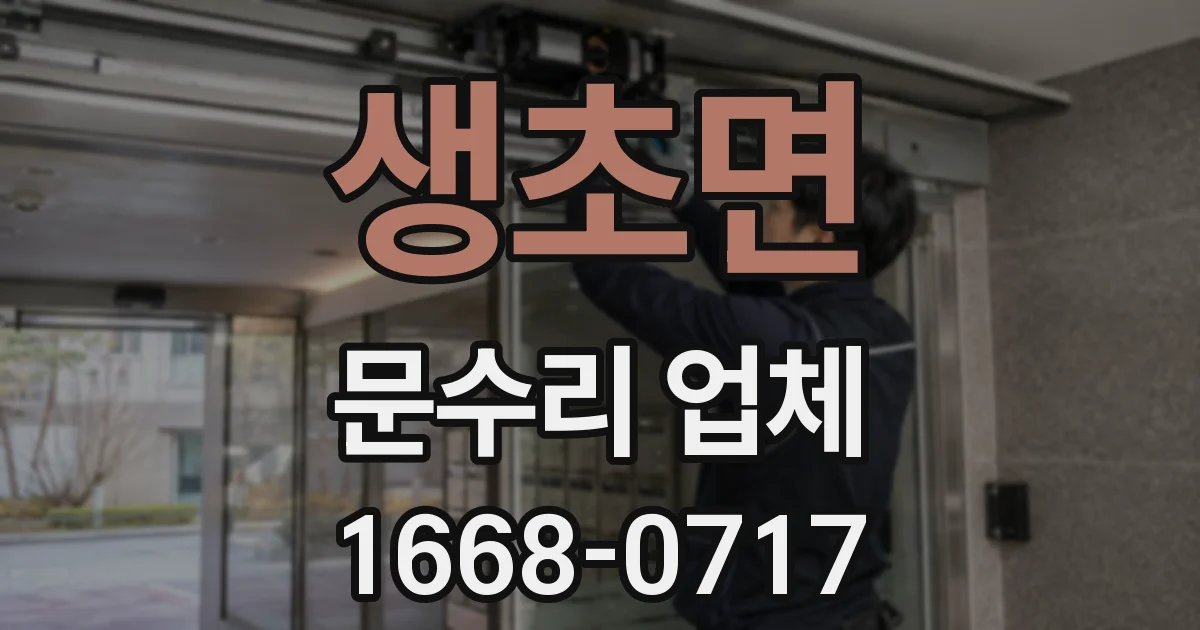 생초면 문수리 업체