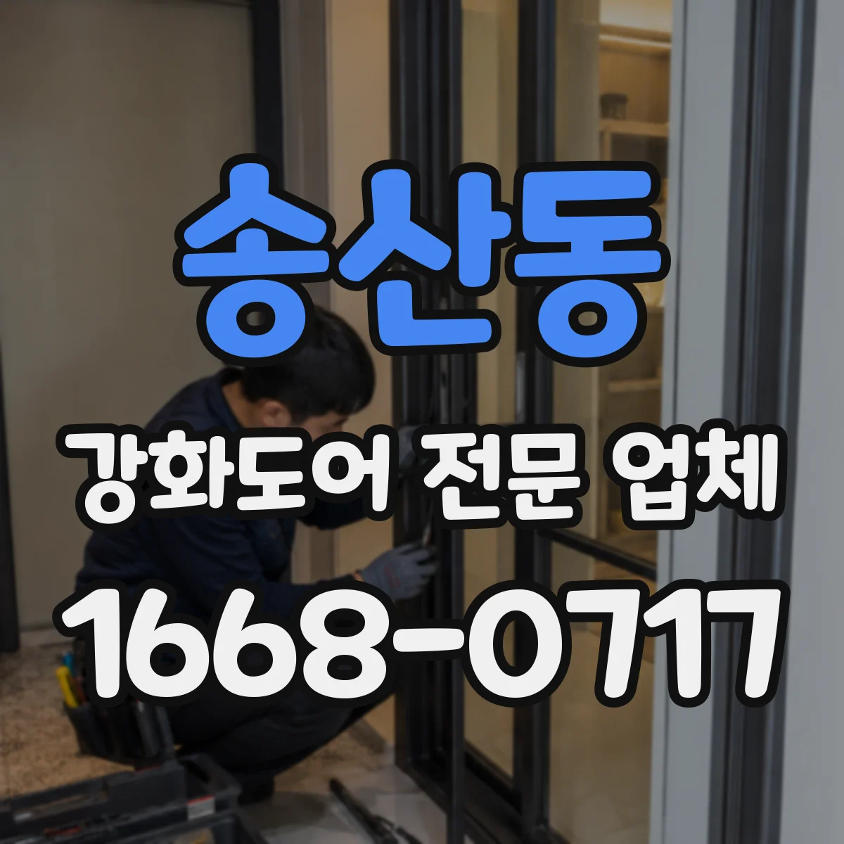 송산동 강화도어 전문 업체