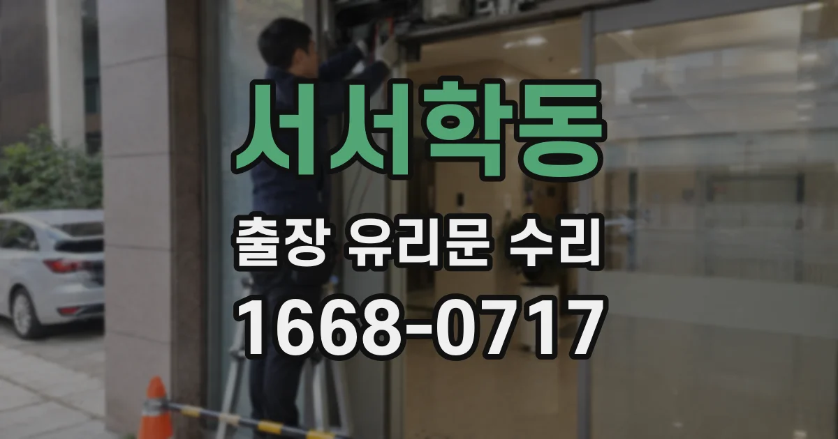 서서학동 출장 유리문 수리