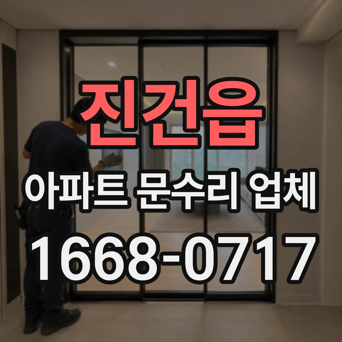 진건읍 아파트 문수리 업체