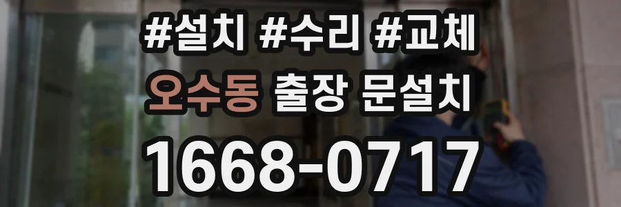 오수동 출장 문설치