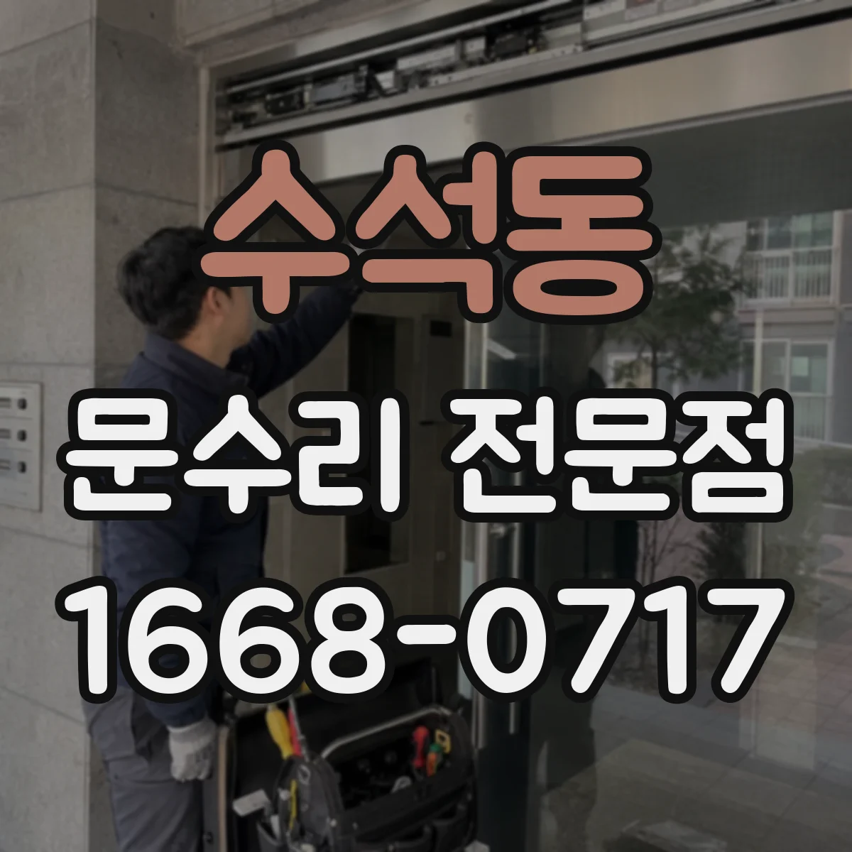 수석동 문수리 전문점