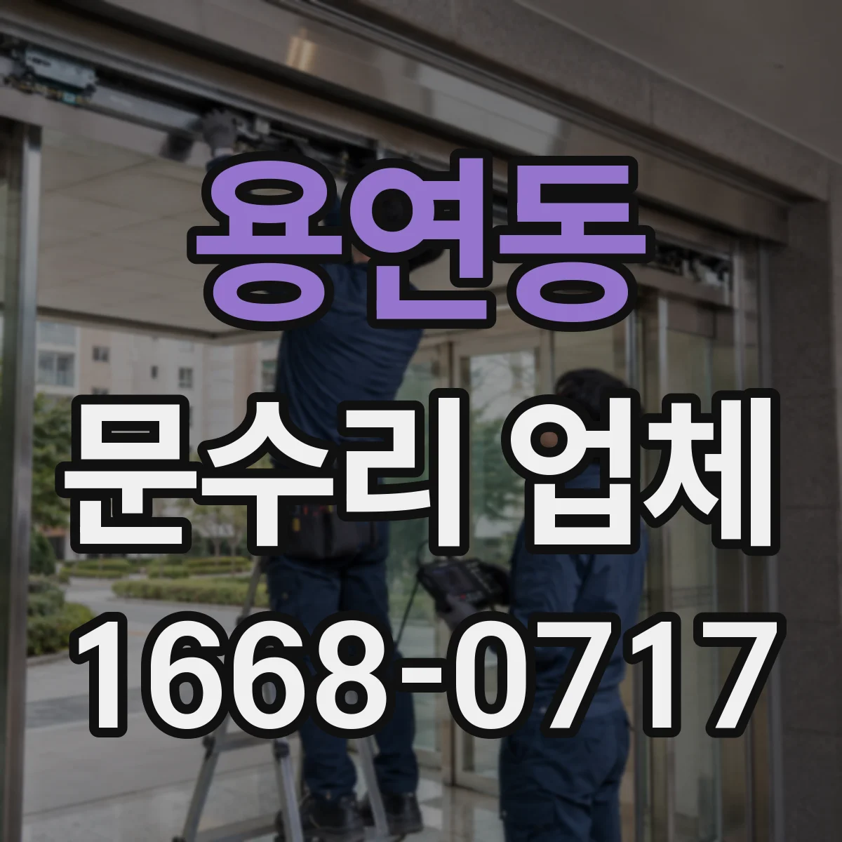 용연동 문수리 업체 문 열림 불량 원인별 진단 과정