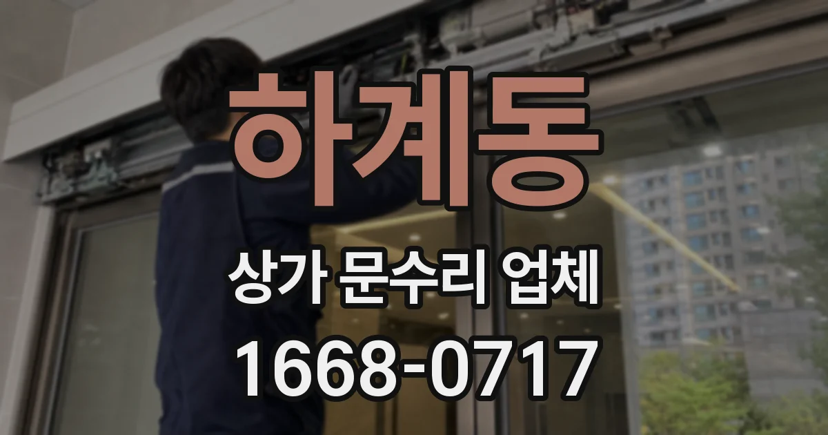 하계동 상가 문수리 업체