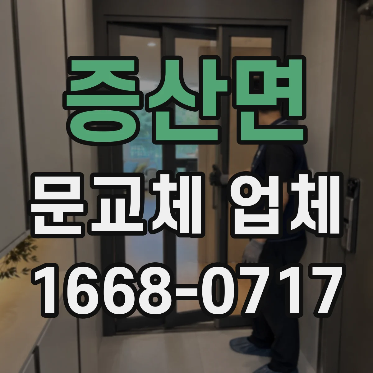 증산면 문교체 업체