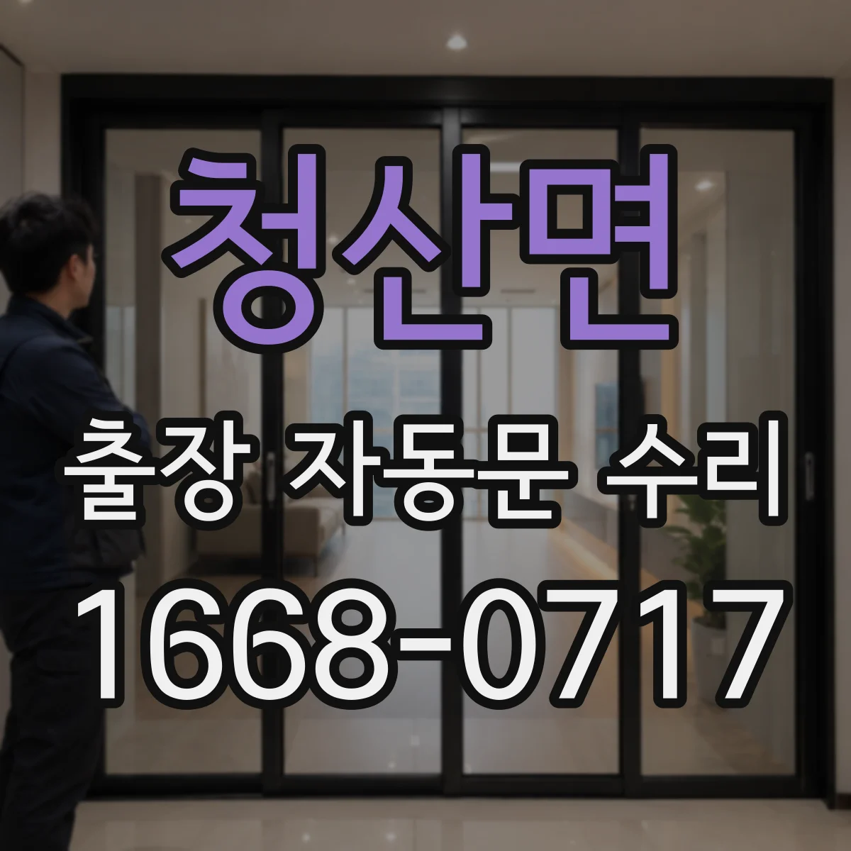 청산면 출장 자동문 수리