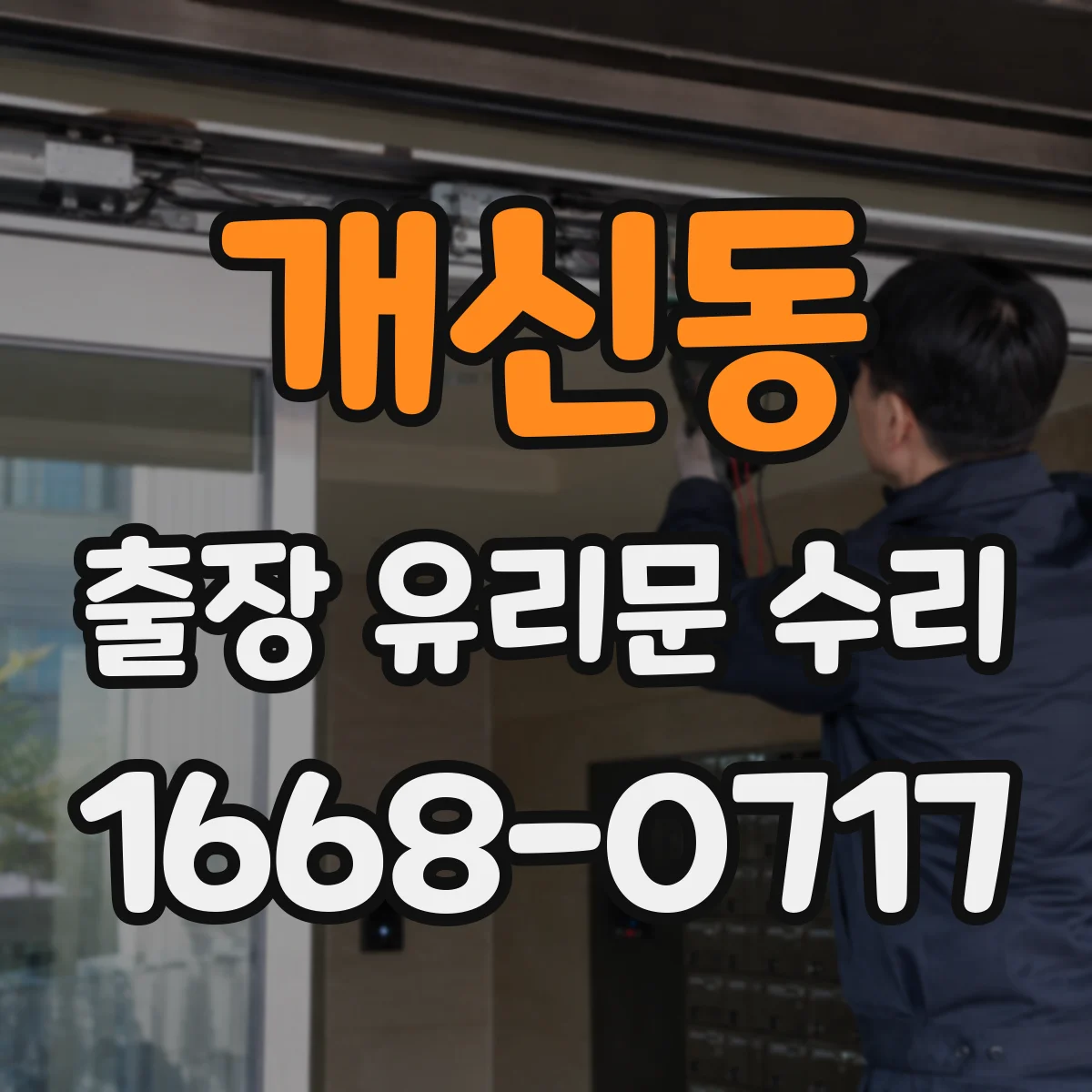 개신동 출장 유리문 수리