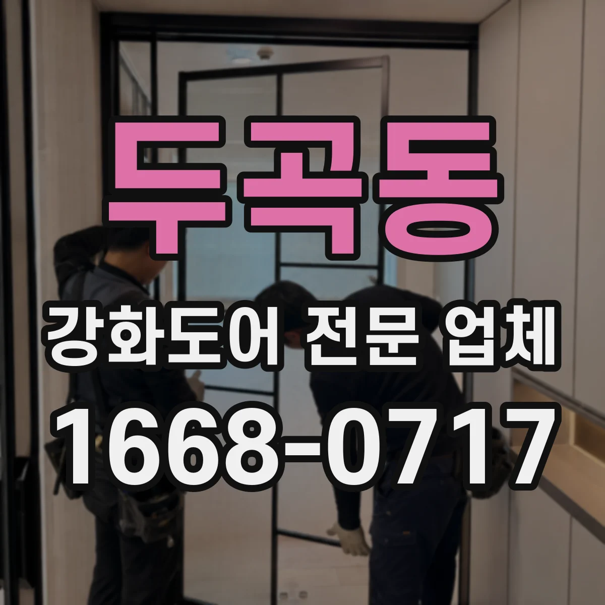 두곡동 강화도어 전문 업체