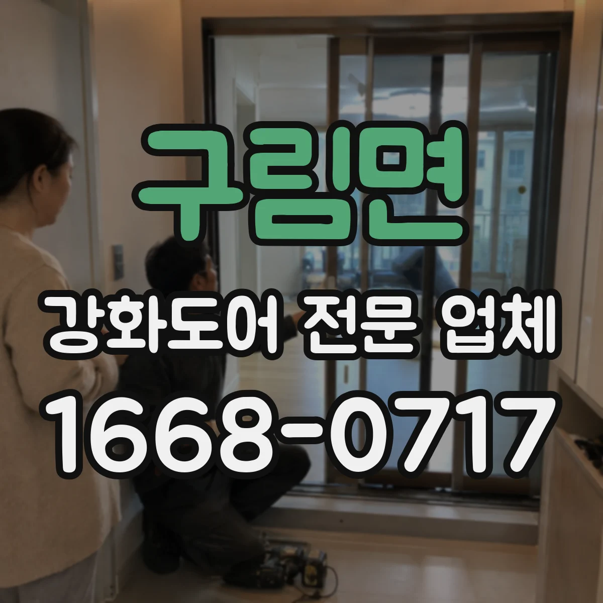 구림면 강화도어 전문 업체