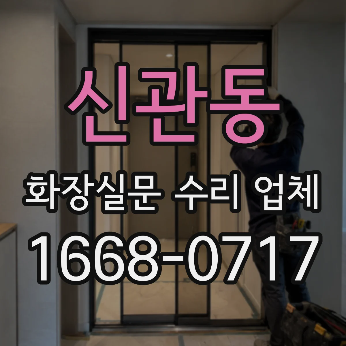 신관동 화장실문 수리 업체