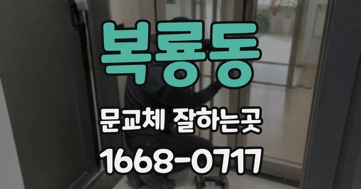 복룡동 문교체 잘하는곳