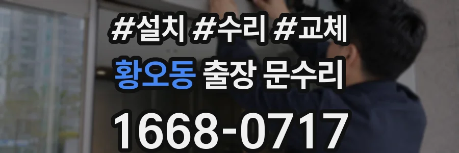 황오동 출장 문수리