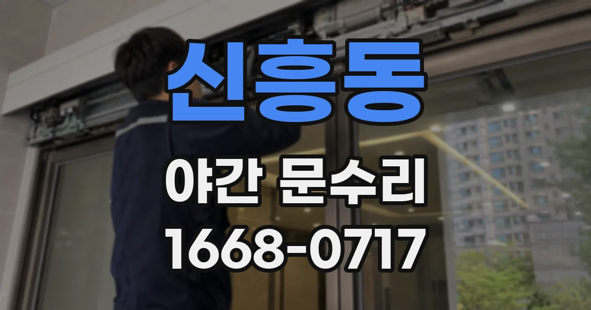 신흥동 야간 문수리