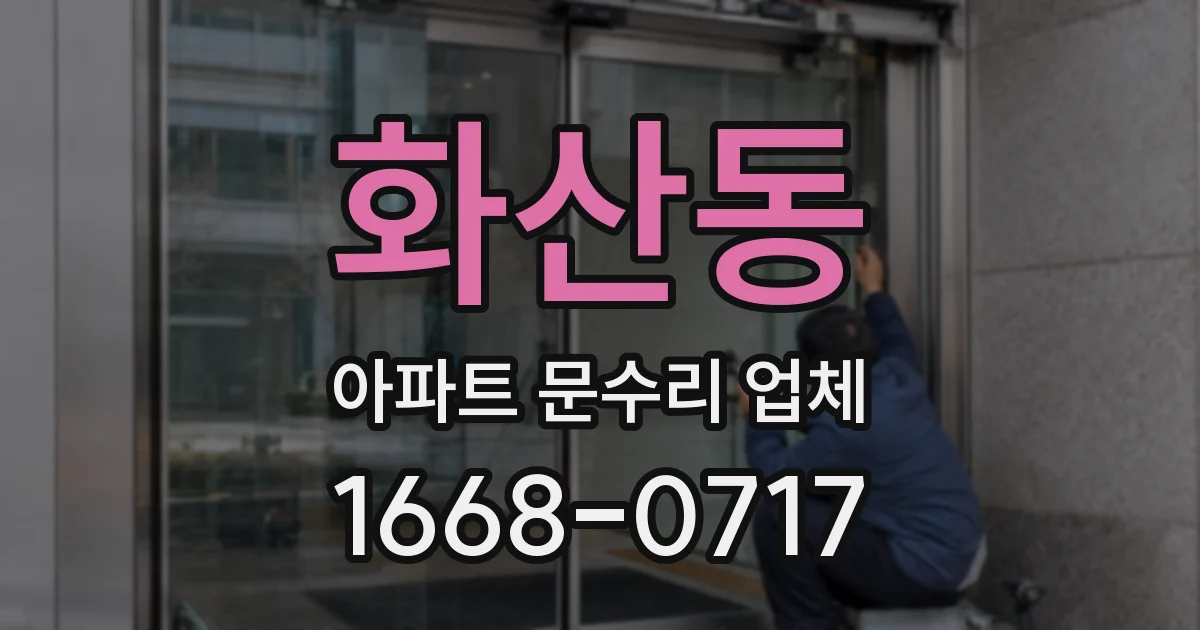 화산동 아파트 문수리 업체