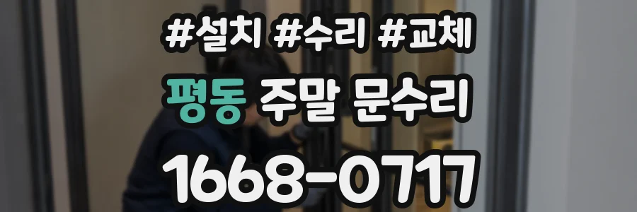 평동 주말 문수리