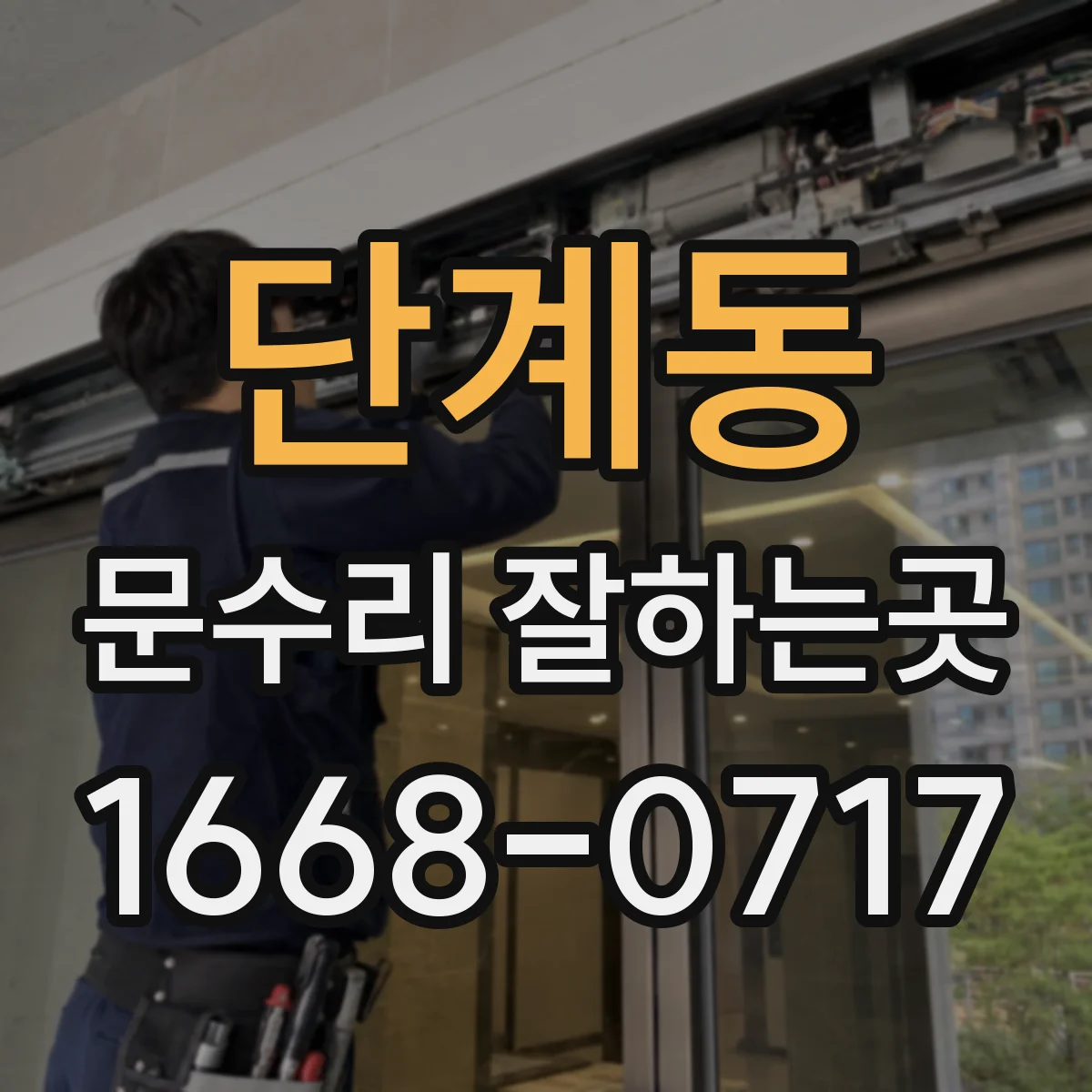 단계동 문수리 잘하는곳