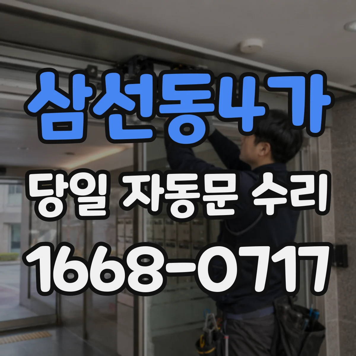 삼선동4가 당일 자동문 수리