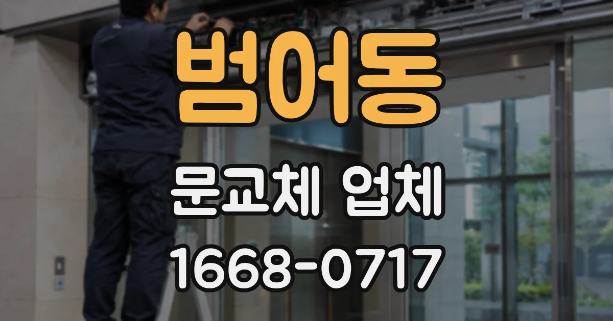 범어동 문교체 업체
