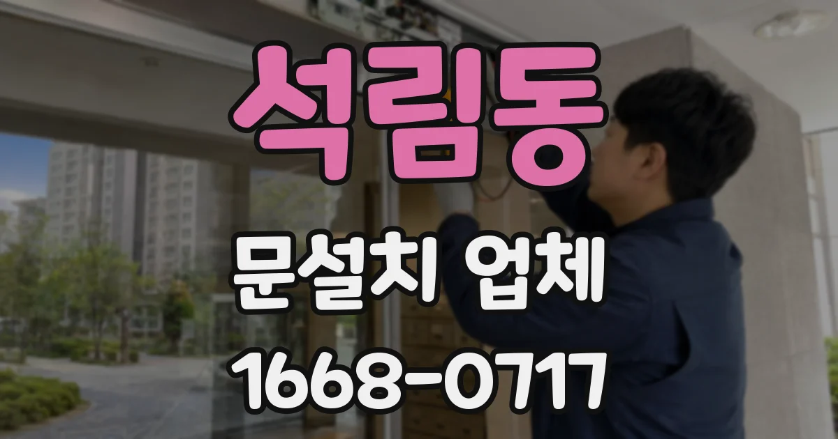 석림동 문설치 업체
