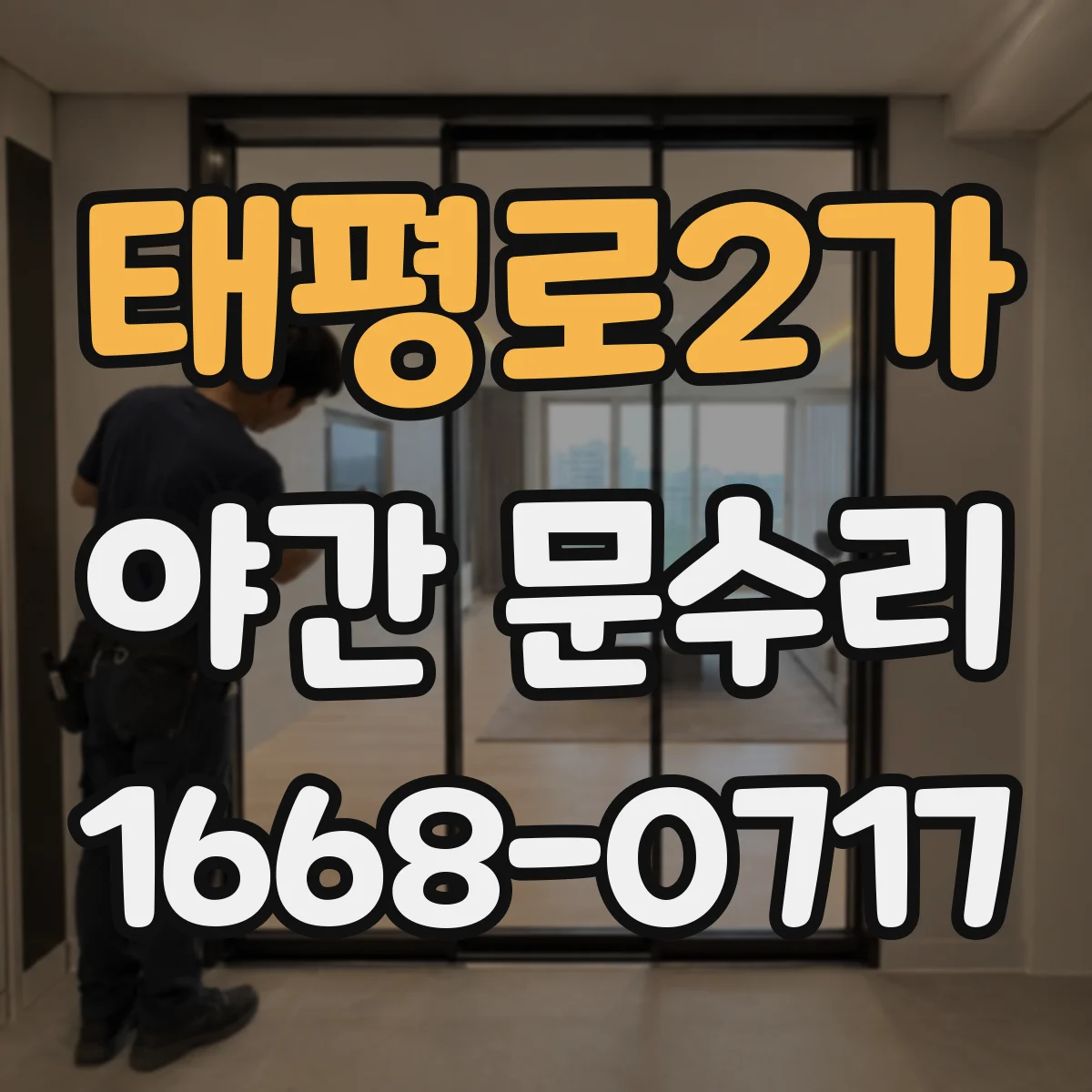 태평로2가 야간 문수리