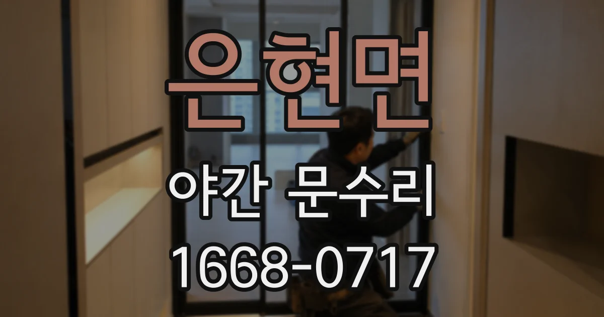 은현면 야간 문수리