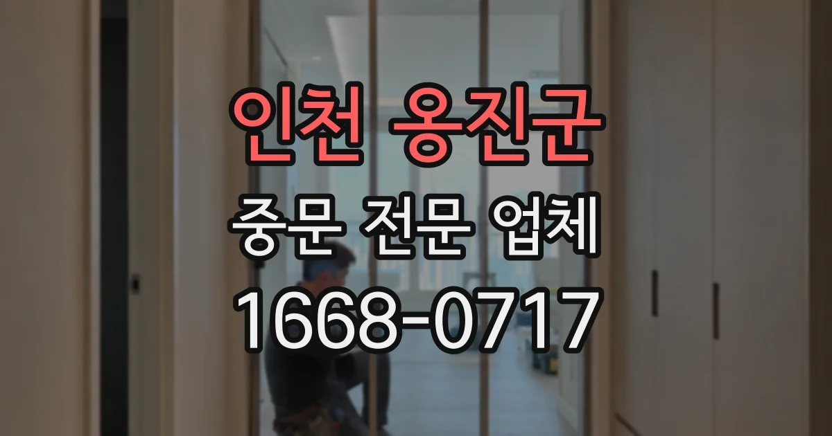 인천 옹진군 중문 전문 업체