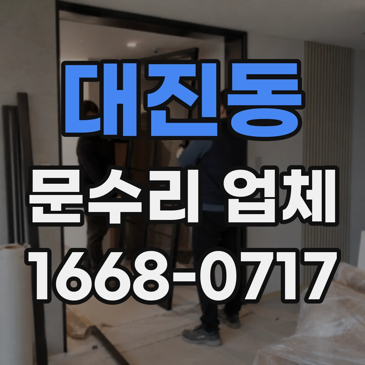 대진동 문수리 업체 출입문 센서 배선 접촉 불량 점검과 조치