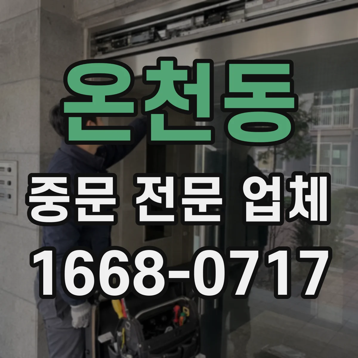 온천동 중문 전문 업체