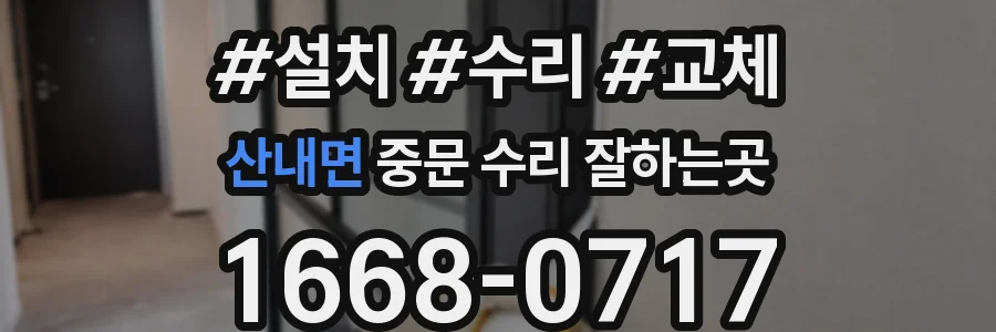 산내면 중문 수리 잘하는곳