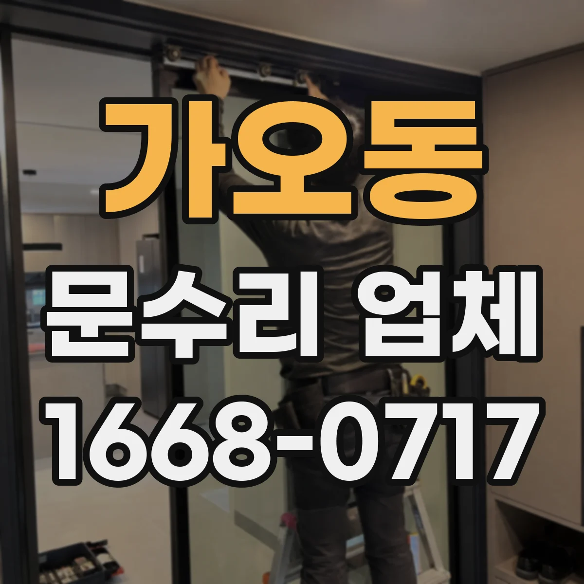 가오동 문수리 업체