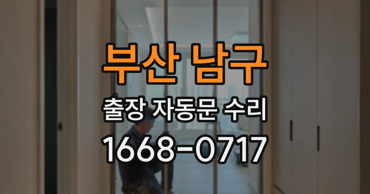 부산 남구 출장 자동문 수리