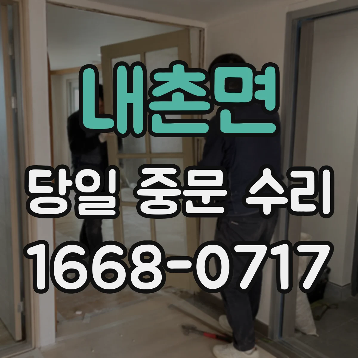 내촌면 당일 중문 수리
