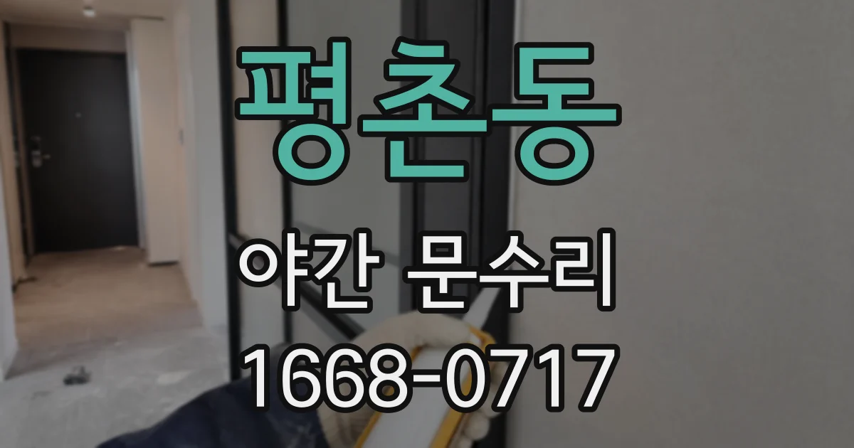 평촌동 야간 문수리