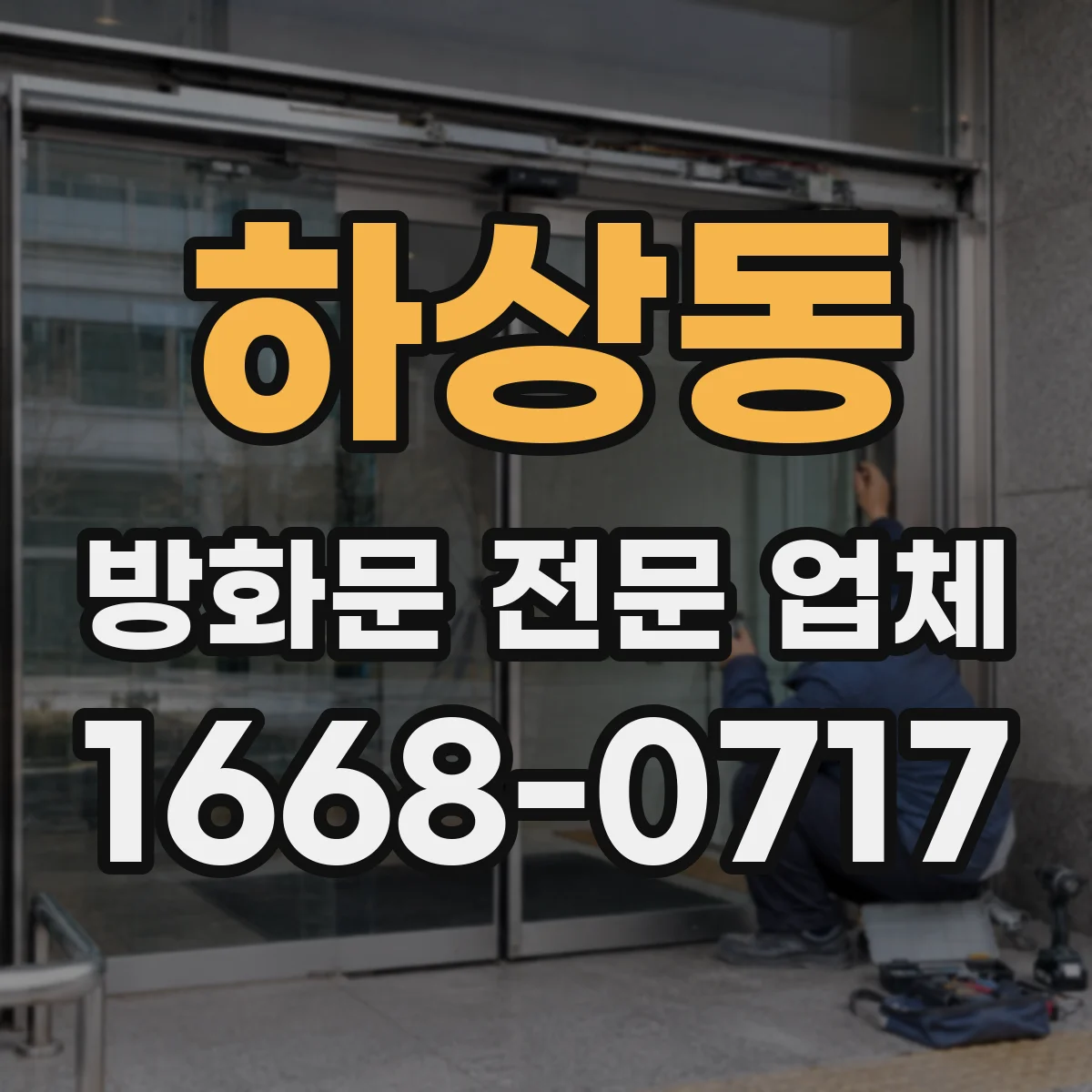 하상동 방화문 전문 업체