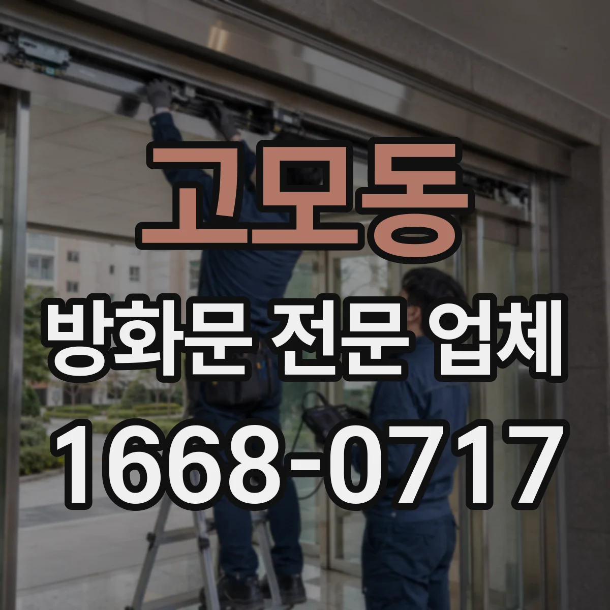 고모동 방화문 전문 업체