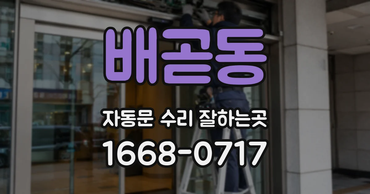 배곧동 자동문 수리 잘하는곳