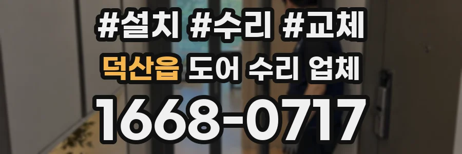 덕산읍 도어 수리 업체