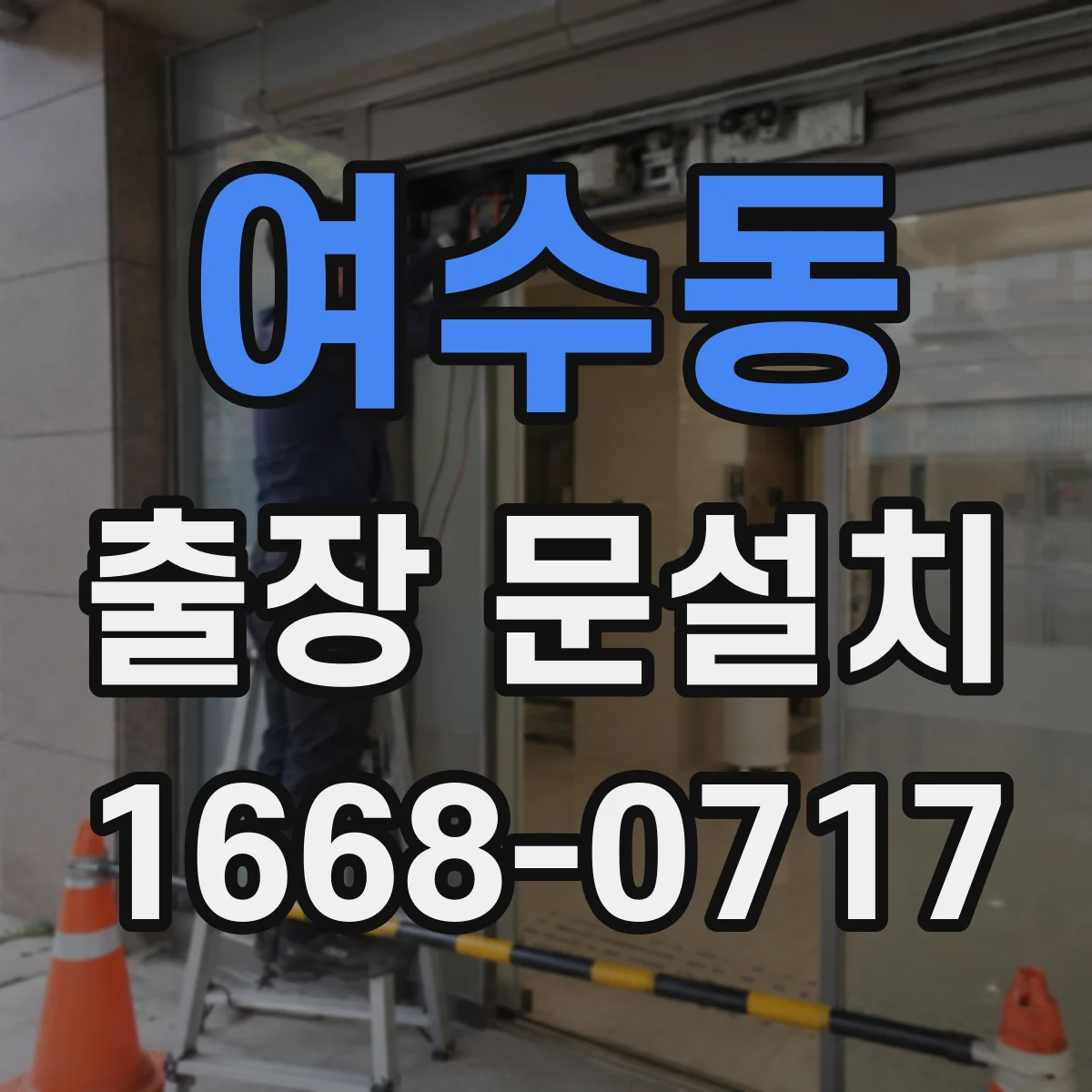 여수동 출장 문설치