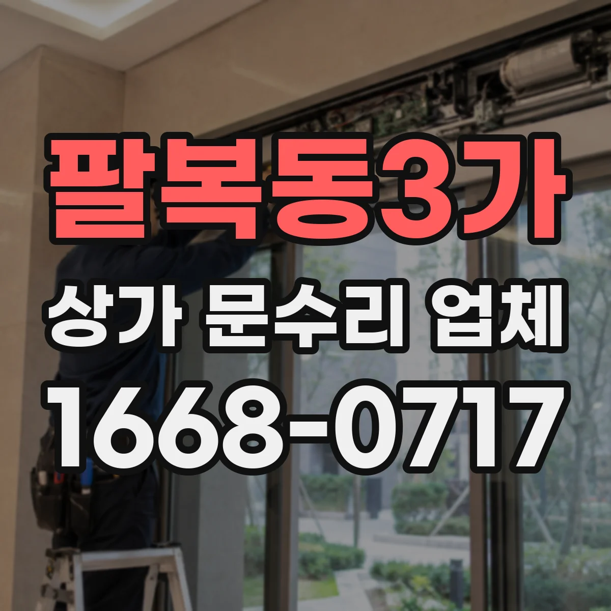 팔복동3가 상가 문수리 업체