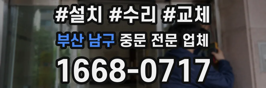부산 남구 중문 전문 업체