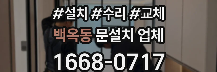 백옥동 문설치 업체
