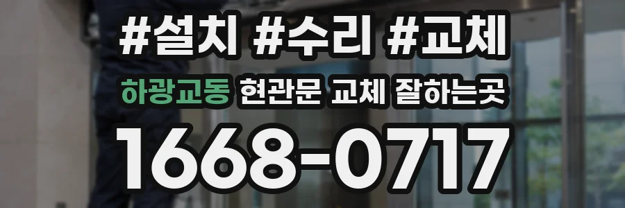 하광교동 현관문 교체 잘하는곳