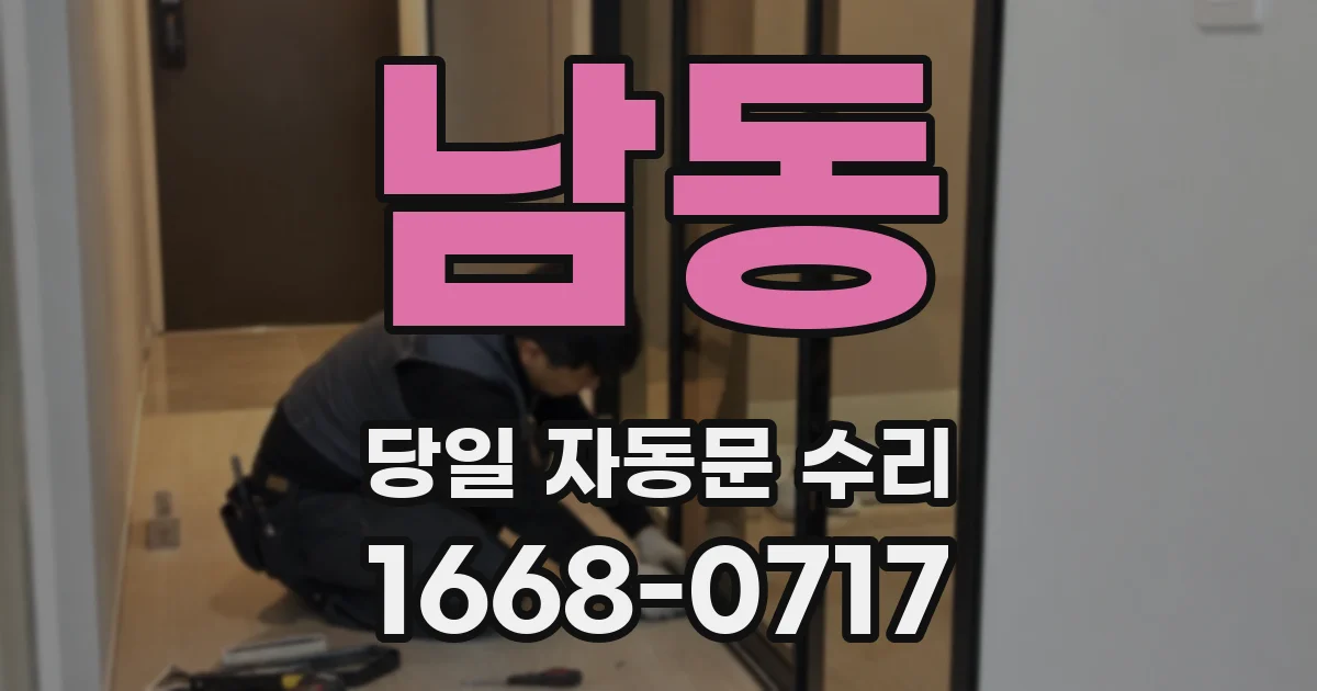 남동 당일 자동문 수리